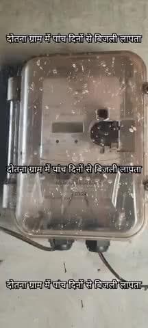 दोतना ग्राम में पांच दिनों से बिजली गायब,
electricity has lost for five days in donta village.
