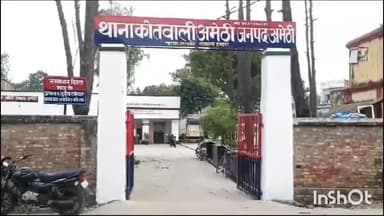 अमेठी: अमेठी कोतवाली में युवती को बहला-फुसलाकर ले जाने का मामला, पिता की तहरीर पर दो आरोपियों के खिलाफ मुकदमा दर्ज