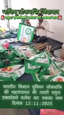 भाकियू लोकशक्ति की महापंचायत की तयारी यमुना एक्सप्रेसवे फलेदा कट चकका जाम 12: नवम्बर को