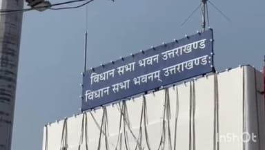 देहरादून: राष्ट्रपति द्रौपदी मुर्मू 3 नवंबर को विधानसभा के विशेष सत्र को करेंगी संबोधित, पुलिस ने किया साइलेंट जोन घोषित