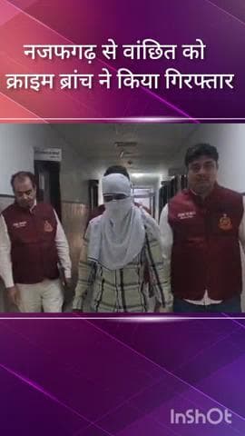 नजफगढ़: क्राइम ब्रांच ASG टीम ने नजफगढ़ से वांछित बदमाश को किया गिरफ्तार, प्लॉट पर कब्जा और चोरी का था मामला