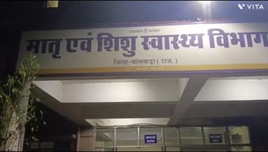 बांसवाड़ा: महात्मा गांधी अस्पताल में नवजात बच्ची को छोड़ मां हुई 'लापता', ममता हुई शर्मसार