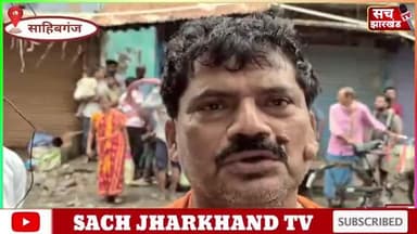 साहिबगंज जिले में हो रहे हैं लगातार चोरी कभी दुकान में तो कभी घर में। 10 से 12 लाख की चोरी। Sach Jharkhand TV Sariful