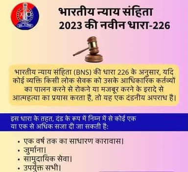 भारतीय न्याय संहिता 2023 की नवीन धारा-226 के बारे में जानें।
#भारतीय_न्याय_संहिता
#नवीन_आपराधिक_कानून
#NewCriminalLaw2023