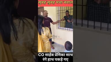 CO साहब का लव अफेयर खुला! पत्नी ने रात में पकड़ा, छत से भागना पड़ा | Garhwa News #Garhwa #GarhwaNews