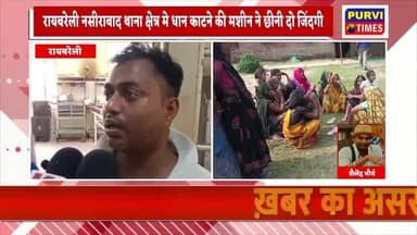 रायबरेली: धान काटने की मशीन की टक्कर से मां-बेटे की मौत
रायबरेली जिले के नसीराबाद थाना क्षेत्र के तिलक का पुरवा गांव