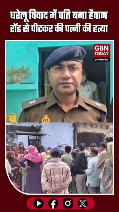 हमीरपुर: घरेलू विवाद में पति बना हैवान, रॉड से पीट-पीटकर पत्नी की हत्या #Hamirpur #CrimeNews #DomesticViolence #gbntoday