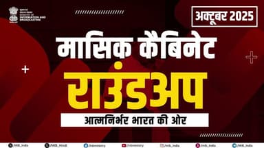 आइए, एक नजर डालते हैं अक्टूबर 2025 के दौरान लिए गए केन्द्रीय मंत्रिमंडल के महत्वपूर्ण फैसलों पर!
