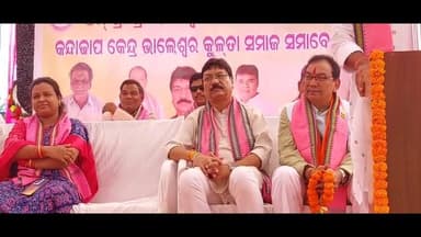ବିଜେପୁର: କାଦୋଢ଼ିପା ଠାରେ ବିଜେପୁର ବିଧାୟକଙ୍କ ଉପନିର୍ବାଚନ ପ୍ରଚାର