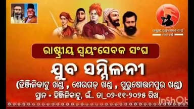 ହିଞ୍ଜିଳି: ହିଞ୍ଜିଳି କାଟୁ ପୌର ପରିଷଦ ଅନ୍ତର୍ଗତ ମିନି ଷ୍ଟାଡିଅମ ପରିସରରେ ରାଷ୍ଟୀୟ ସ୍ୱୟଂ ସେବକ ସଙ୍ଘ ପକ୍ଷରୁ ଯୁବ ସମ୍ମିଳନୀ ଅନୁଷ୍ଠିତ