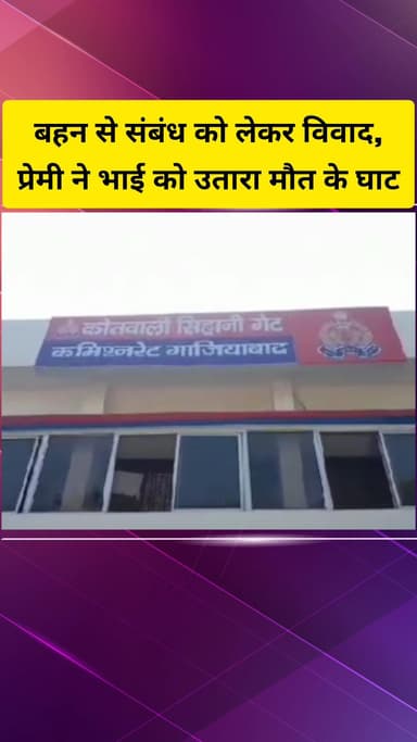 गाज़ियाबाद: सिहानी गेट इलाके में बहन से संबंध को लेकर विवाद, प्रेमी ने प्रेमिका के भाई की चाकू से वार कर हत्या की