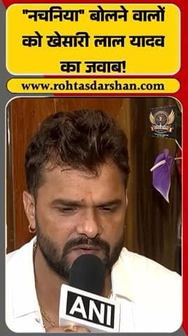 खेसारी लाल यादव बोले —“जो मुझे नचनिया बोलते हैं, वो भी मेरे बड़े भाई हैं। #KhesariLalYadav #BhojpuriStar #BiharElection2025 #RDNnews #ViralNews