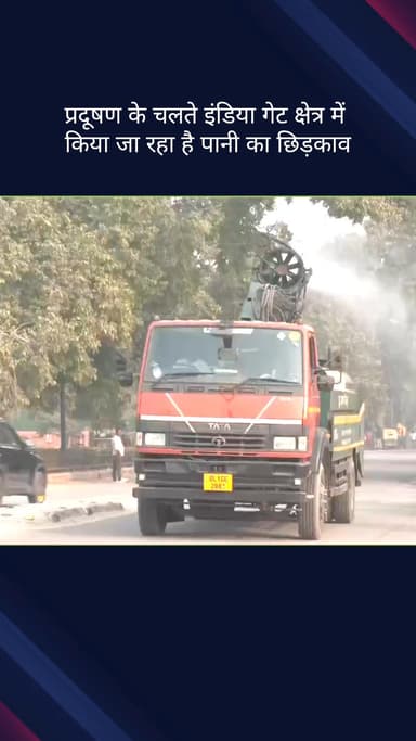 कनाट प्लेस: वायु प्रदूषण नियंत्रित करने के लिए इंडिया गेट क्षेत्र में किया जा रहा पानी का छिड़काव