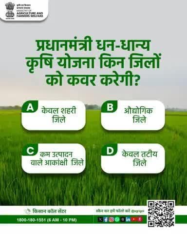 "प्रधानमंत्री धन-धान्य कृषि योजना" (#PMDDKY) किन जिलों को कवर करेगी? #AgriGoI #AgriQuiz #PMDhanDhaanya