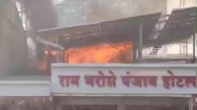 धुळे: धुळ्यातील जुना आग्रा रोडवर अग्नितांडव: प्रसिद्ध 'रामभरोसे पंजाब हॉटेल' आगीच्या भक्ष्यस्थानी; सुदैवाने जीवितहानी टळली!
