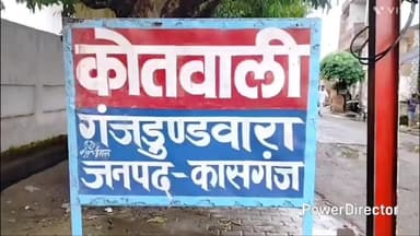 पटियाली: गंजडुंडवारा थाना क्षेत्र के एक गांव से नाबालिग किशोरी को बहला-फुसलाकर भगा ले जाने के मामले में रिपोर्ट दर्ज