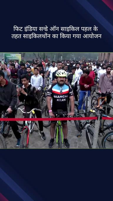 कनाट प्लेस: फिट इंडिया सन्डे ऑन साइकिल पहल के तहत साइकिलथॉन का आयोजन किया गया