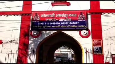 अमरोहा: अमरोहा नगर में नाबालिग मंगेतर के साथ किया दुष्कर्म, वीडियो बनाई, पुलिस ने आरोपी को भेजा जेल