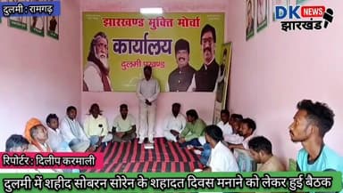 दुलमी क्षेत्र: में शहीद सोबरन सोरेन के शहादत दिवस मनाने को लेकर हुई बैठक #dknewsjharkhand