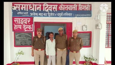 किशनी: थाना पुलिस ने एक नफर वारंटी को गिरफ्तार कर जेल भेजा