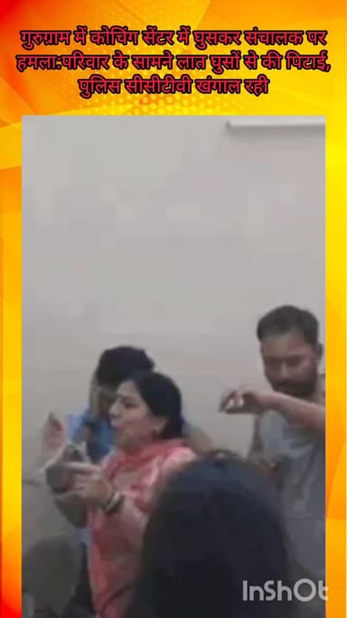 गुरुग्राम: गुरुग्राम में कोचिंग सेंटर में घुसकर संचालक पर हमला, परिवार के सामने लात-घूसों से पिटाई, पुलिस सीसीटीवी खंगाल रही