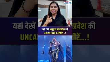 यहां देखें अभ्युदय मध्यप्रदेश की UNCAPTURED तस्वीरें...! #mpnews #ibc24vindhya #viralvideo