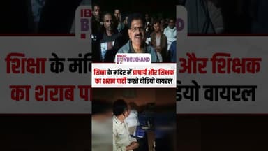 शिक्षा के मंदिर में प्राचार्य और शिक्षक का शराब पार्टी करते वीडियो वायरल | #teacher #viralvideo