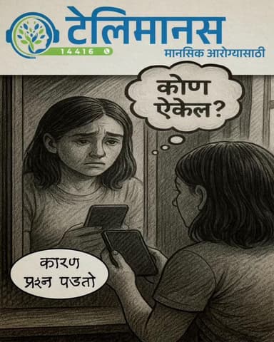 बोलायला घाबरताय? कोण काय म्हणेल याची भीती वाटतेय? कशाला टेंशन घेता! मी आहे ना! मला १४४१६ या टोल फ्री नंबरवर संपर्क साधा