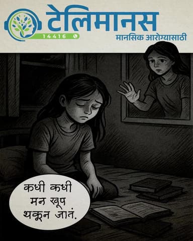 अभ्यासाचं टेंशन आलंय? परीक्षेची भीती वाटतेय? कशाला घाबरताय! मन मोकळं करायला मी आहे ना! मला १४४१६ या टोल फ्री नंबरवर संपर्क साधा.