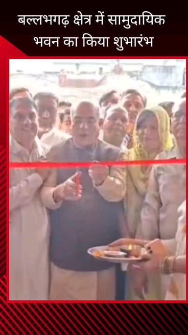 फरीदाबाद: बल्लभगढ़ के आर्य नगर में विधायक मूलचंद शर्मा ने ₹1.5 करोड़ के सामुदायिक भवन का रिबन काटकर किया उद्घाटन