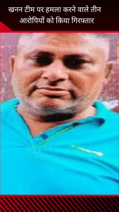 फरीदाबाद: फरीदाबाद पाली क्रेशर जोन में खनन विभाग की टीम पर हमला करने वाले तीन आरोपी गिरफ्तार, कोर्ट से मिली जमानत