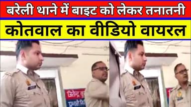 बरेली थाने में मीडिया एंट्री पर हंगामा कोतवाल की पत्रकारों से तीखी नोकझोंक #BareillyNews #upnews
