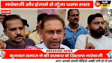 #2041 मास्टर प्लान का धरना बना राजनीतिक दंगल का अखाड़ा कल रहेगा मंदसौर बंद