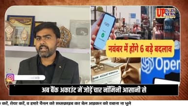 नवंबर में आए 6 बड़े बदलाव | बैंक अकाउंट में 4 नॉमिनी | ChatGPT GO फ्री | टोल, सिलेंडर, पेंशन!
