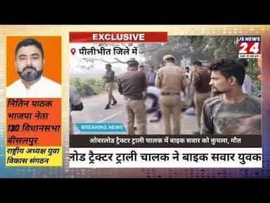 पीलीभीत:- ओवरलोड ट्रैक्टर ट्राली ने बाइक सवार को कुचला हुई दर्दनाक मौत#accidentnews