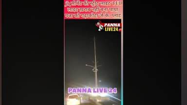 जे. के. #सीमेंट द्वारा #पन्ना मे लगायी जा रही स्ट्रीट लाइट LED लाइट #ख़राब,नहीं बना पाया