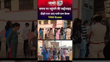 #vdo समय पर पहुंचने की जद्दोजहद, दौड़ते नजर आए भावी ग्रामसेवक #jhunjhunu #rajasthan #vdoexam