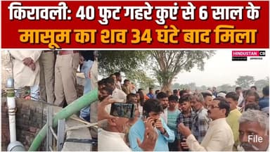 40 फुट गहरे कुएं में गिरा मासूम, 34 घंटे बाद मिली लाश — गांव में छाया मातम #agra #news #agranews