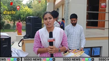 बीकानेर में आयोजित होने जा रहा है भव्य श्री राम जानकी विवाह ~ Bikaner