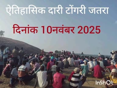 ऐतिहासिक दारी टोंगरी जतरा का चौथी बैठक संपन्न,
शराब की बिक्री पर रोक सहित अन्य फैसले लिए गए