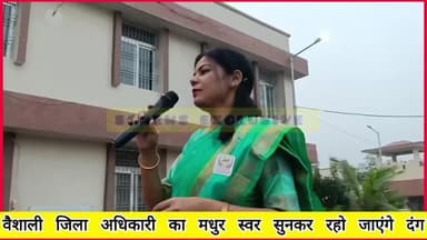 Hajipur: वैशाली DM गीत गाकर मतदान करने के लिए अपील किया
#district_police_vaishali #young_india_news #biharelection2025 #चुनावप्रचार #YogiAdityanath #hajipur #BiharBreaking