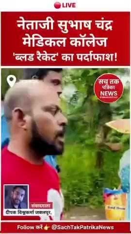 🔴 जबलपुर: NSCB अस्पताल से ₹5000 में खून बेचते Annu-Johnson गिरफ्तार, 'ब्लड रैकेट' ध्वस्त, | Sach Tak Patrika News