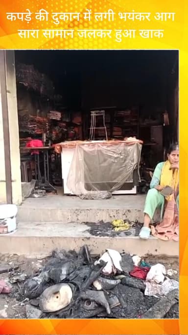 फरीदाबाद: एसजीएम नगर में कपड़े की दुकान में भीषण आग, सारा सामान जलकर खाक