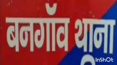 सौर बाज़ार: बनगांव थाना पुलिस ने शराब सेवन के मामले में एक आरोपी को किया गिरफ्तार