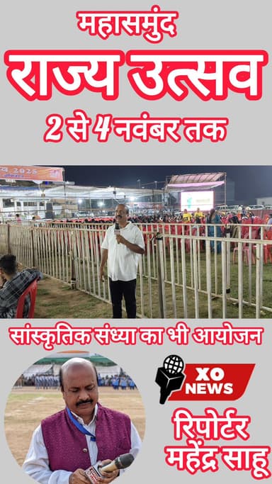 महासमुंद में राज्य उत्सव का आगाज 2 से 4 नवंबर तक- रिपोर्टर महेंद्र साहू