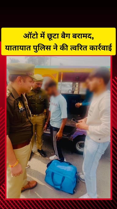 गाज़ियाबाद: लाल कुआं पर ऑटो में छूटा बैग बरामद, युवक ने यातायात पुलिस की त्वरित कार्रवाई की प्रशंसा की