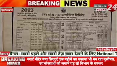 फ़िरोज़ाबाद में स्मार्ट मीटर बना सिरदर्द, एक महीने का बकाया भी बन रहा मुसीबत, उपभोक्ताओं को लगाने पड़ रहे विभाग के चक्कर।