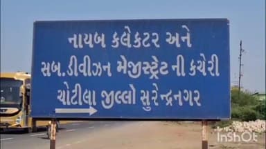 ચોટીલા: ચોટીલા પ્રાંત અધિકારી દ્વારા તાનની હોસ્પિટલના સંચાલકોને ડોક્ટર સામેના સમસ જાહેર કરવામાં આવ્યા