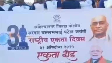 पाथर्डी: सरदार पटेलांची १५० वी जयंती,पाथर्डी पोलिस ठाण्याच्या वतीने ‘रन फॉर युनिटी’ मॅरेथॉन स्पर्धेचे आयोजन...!
