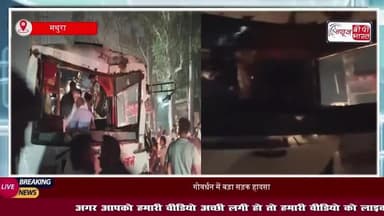 मथुरा के गोवर्धन में भीषण बस दुर्घटना, दर्शन को जा रहे श्रद्धालु हुए घायल
#MathuraAccident #GovardhanAccident